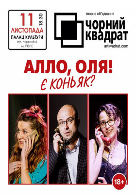 Чорний квадрат. «Алло, Оля! Є коньяк?»