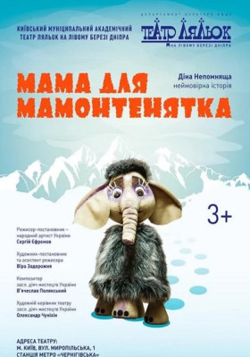 Мама для мамонтенятка 