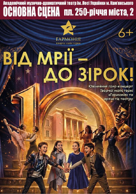 Від мрії - до зірок!