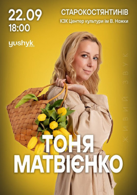Тоня Матвієнко