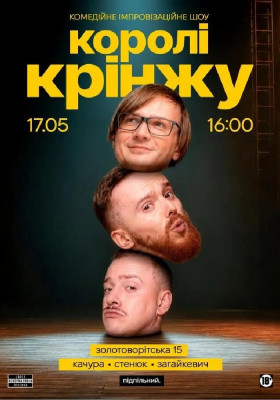 Імпровізаційне шоу «Королі крінжу»