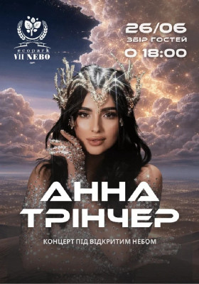 Анна Трінчер