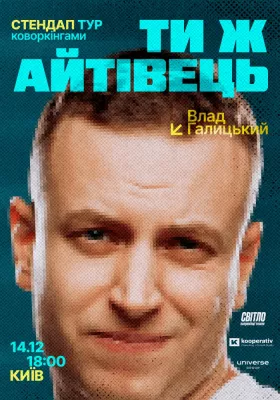 СТЕНДАП ТУР ТИ Ж АЙТІВЕЦЬ - ВЛАД ГАЛИЦЬКИЙ