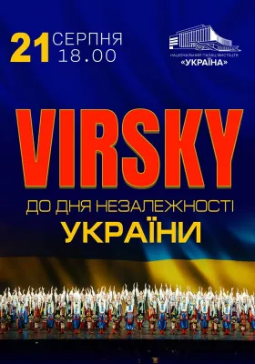 «VIRSKY. До Дня Незалежності України»