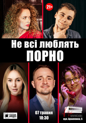 Чорний квадрат.. «Не всі люблять Порно»