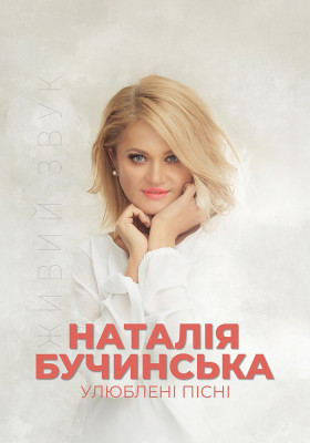 Наталія Бучинська