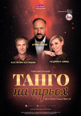 «Танго на трьох» 