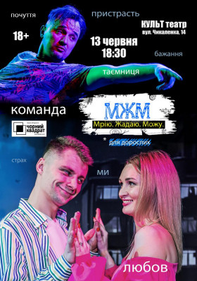 Чорний Квадрат. МЖМ: Мрію. Жадаю. Можу