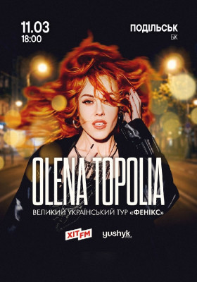 Олена Тополя
