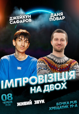 Вечір імпровізації на двох