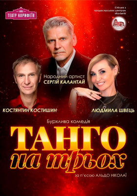 «Танго на трьох». Продюсерський центр «Колізей»