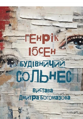 Будівничий Сольнес 