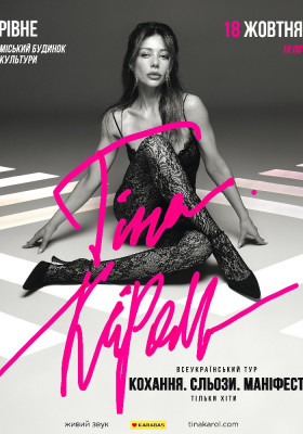 Тіна Кароль «Кохання. Сльози. Маніфест»