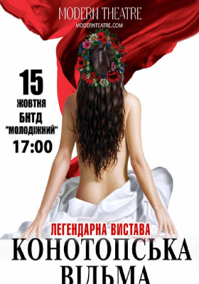«Конотопська відьма»