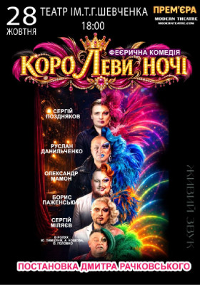 «КороЛЕВИ ночі»