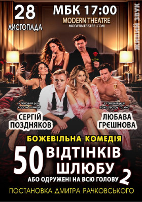 «50 відтінків шлюбу 2, або одружений на всю голову»