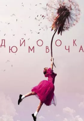 Дюймовочка 