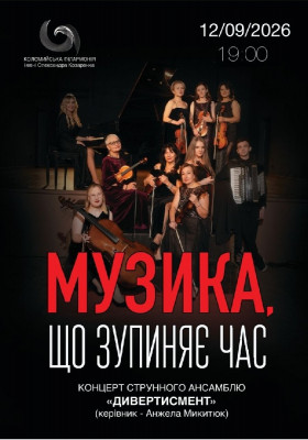 Концерт «Музика, що зупиняє час»