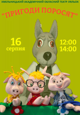 Вистава «Пригоди Поросят» 