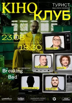 Підпільний Кіноклуб