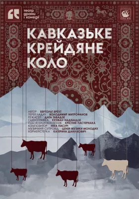 Кавказьке крейдяне коло