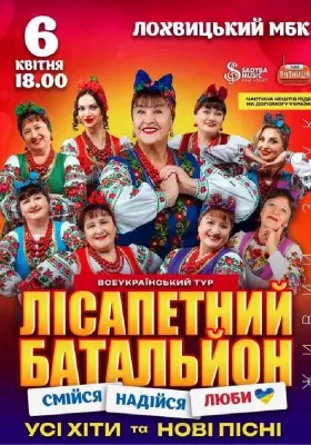 Лісапетний Батальйон. «Смійся, Надійся, Люби»