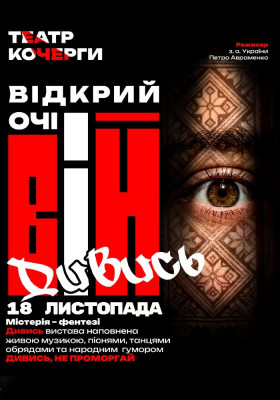 «Вій»