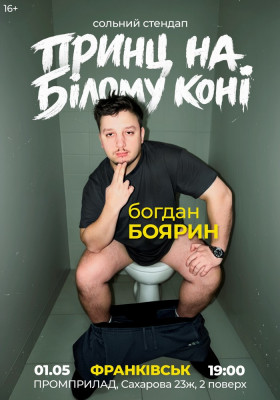 Богдан Боярин. Сольний стендап «Принц на білому коні»