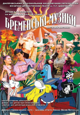 Бременські музики