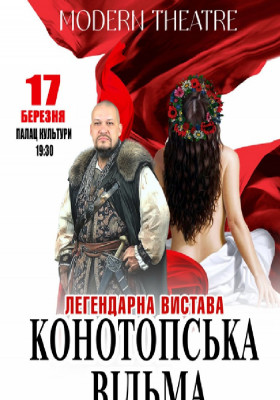 «Конотопська відьма»
