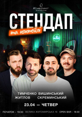 Стендап та коктейлі