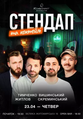 Стендап та коктейлі