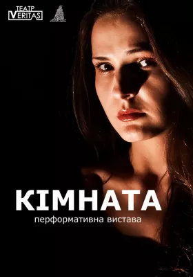 Перформативна вистава «Кімната»