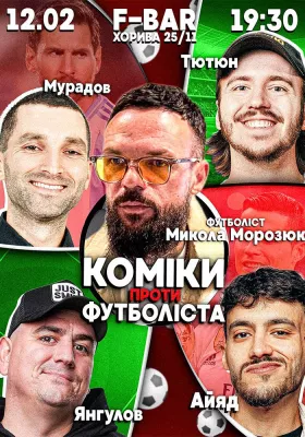 Коміки проти «Футболіста». Микола Морозюк