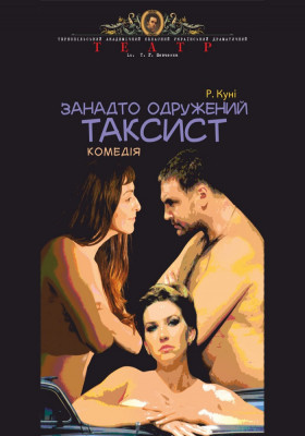 «Занадто одружений таксист» 