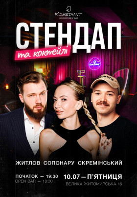 Стендап та коктейлі
