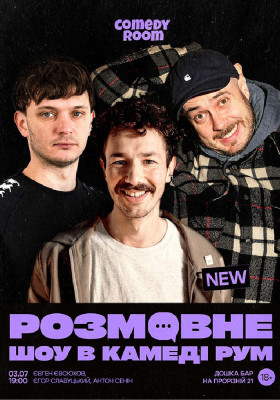 Розмовне шоу в Comedy room