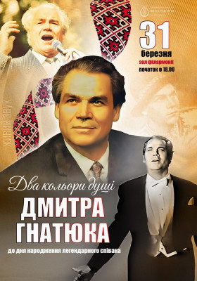 «Два кольори душі Дмитра Гнатюка»