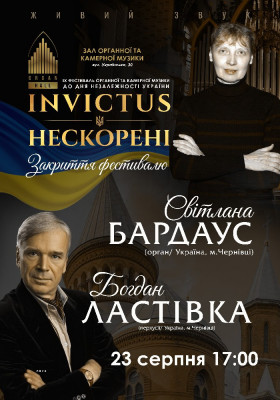 Світлана Бардаус та Богдан Ластівка. IX Фестиваль органної та камерної музики до дня Незалежності України «INVICTUS/НЕСКОРЕНІ»