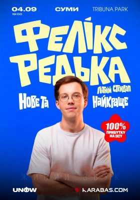 Фелікс Редька. Літній стендап