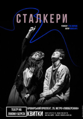 Сталкери.