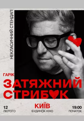 Гарік Корогодський - Затяжний стрибок (18+)