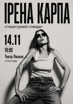 Ірена Карпа. Літературний стендап