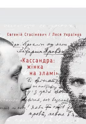 Кассандра: жінка на зламі