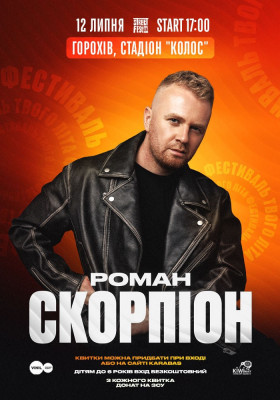 Роман Скорпіон - Фестиваль твого літа