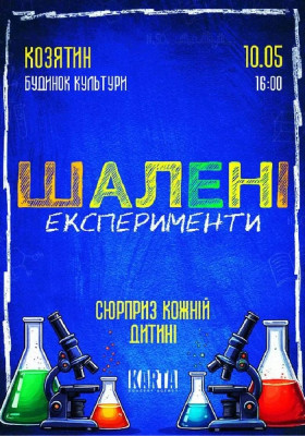 Шалені експеременти