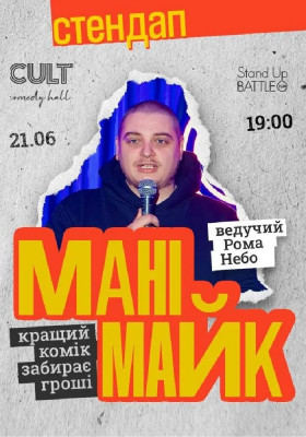 Стендап: МАНІМАЙК