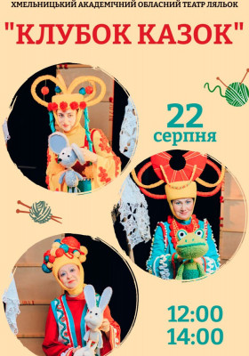 «Клубок казок» 