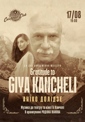 Gratitude to GIYA KANCHELI: Аніко Долідзе