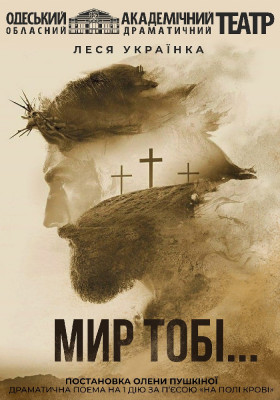 «Мир тобі!..» 